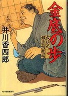 金底の歩 - 成駒の銀蔵捕物帳 ハルキ文庫
