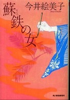 ハルキ文庫<br> 蘇鉄の女