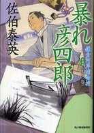 暴れ彦四郎 - 鎌倉河岸捕物控４の巻 ハルキ文庫 （新装版）