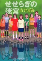 せせらぎの迷宮 ハルキ文庫