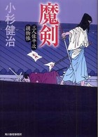 魔剣 - 三人佐平次捕物帳 ハルキ文庫