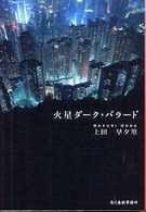 火星ダーク・バラード ハルキ文庫