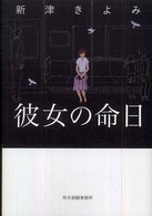 ハルキ文庫<br> 彼女の命日