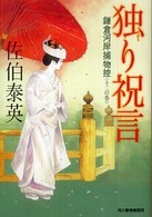 ハルキ文庫<br> 独り祝言―鎌倉河岸捕物控〈１３の巻〉