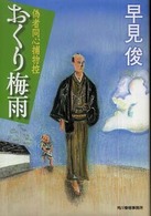 ハルキ文庫<br> おくり梅雨―偽者同心捕物控