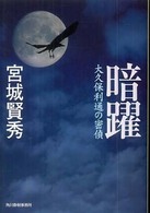 ハルキ文庫<br> 暗躍―大久保利通の密偵