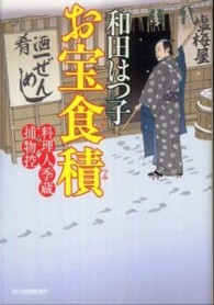 ハルキ文庫<br> お宝食積―料理人季蔵捕物控