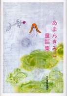 ハルキ文庫<br> あまんきみこ童話集