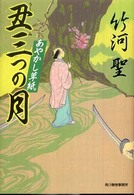 ハルキ文庫<br> 丑三つの月―あやかし草紙