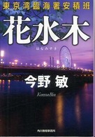 ハルキ文庫<br> 花水木―東京湾臨海署安積班