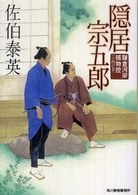ハルキ文庫<br> 隠居宗五郎―鎌倉河岸捕物控〈１４の巻〉