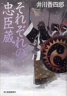 それぞれの忠臣蔵 ハルキ文庫