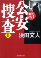 ハルキ文庫<br> 新公安捜査〈２〉