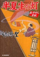 半夏生の灯 - あやかし草紙 ハルキ文庫