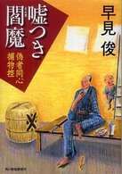 ハルキ文庫<br> 嘘つき閻魔―偽者同心捕物控