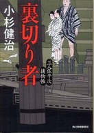 裏切り者 - 三人佐平次捕物帳 ハルキ文庫