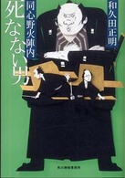 ハルキ文庫<br> 死なない男―同心野火陣内