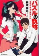 ハルキ文庫<br> パズルの軌跡―穂瑞沙羅華の課外活動