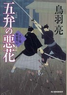 ハルキ文庫<br> 五弁の悪花―八丁堀剣客同心