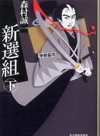新選組 〈下〉 ハルキ文庫