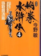 秘拳水滸伝 〈４（弥勒救済篇）〉 ハルキ文庫 （新装版）