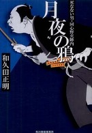 月夜の鴉 - 死なない男・同心野火陣内 ハルキ文庫