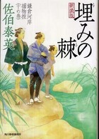 ハルキ文庫<br> 埋みの棘―鎌倉河岸捕物控〈１０の巻〉 （新装版）