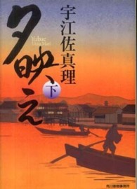 ハルキ文庫<br> 夕映え〈下〉