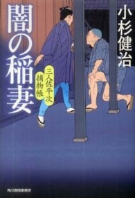闇の稲妻 - 三人佐平次捕物帳 ハルキ文庫