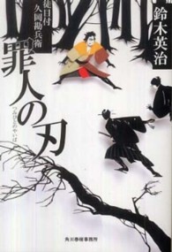 罪人の刃 - 徒目付久岡勘兵衛 ハルキ文庫