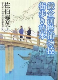 鎌倉河岸捕物控街歩き読本 ハルキ文庫