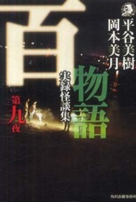 百物語 〈第９夜〉 - 実録怪談集 ハルキ・ホラー文庫