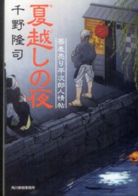 ハルキ文庫<br> 夏越しの夜 - 蕎麦売り平次郎人情帖