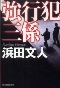 強行犯三係 ハルキ文庫