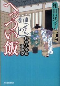 へっつい飯 - 料理人季蔵捕物控 ハルキ文庫