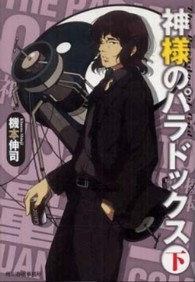 神様のパラドックス 下 機本 伸司 著 紀伊國屋書店ウェブストア オンライン書店 本 雑誌の通販 電子書籍ストア 神様のパラドックス 下 機本 伸司 著 紀伊國屋書店ウェブストア オンライン書店 本 雑誌の通販 電子書籍ストア