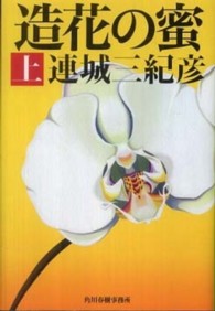 造花の蜜 〈上〉 ハルキ文庫