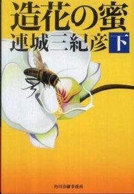 造花の蜜 〈下〉 ハルキ文庫