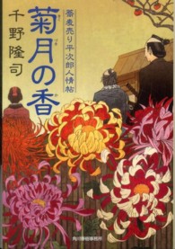 ハルキ文庫<br> 菊月の香―蕎麦売り平次郎人情帖