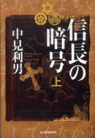 ハルキ文庫<br> 信長の暗号〈上〉