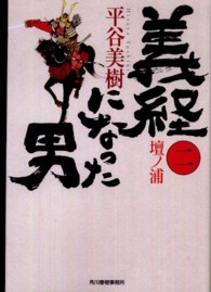 ハルキ文庫<br> 義経になった男 〈２〉 壇ノ浦