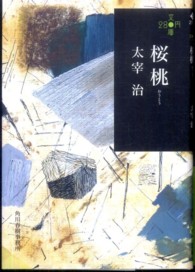 桜桃 ハルキ文庫