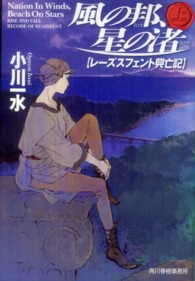 ハルキ文庫<br> 風の邦、星の渚 〈上〉 - レーズスフェント興亡記