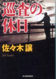 巡査の休日 ハルキ文庫