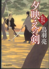 ハルキ文庫<br> 夕映えの剣 - 八丁堀剣客同心