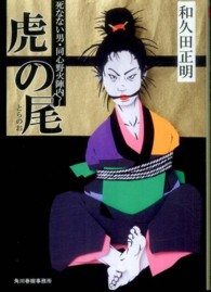 ハルキ文庫<br> 虎の尾 - 死なない男・同心野火陣内