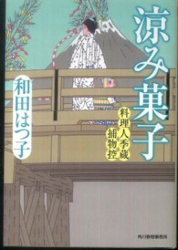 ハルキ文庫<br> 涼み菓子 - 料理人季蔵捕物控