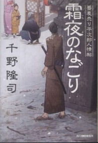 霜夜のなごり - 蕎麦売り平次郎人情帖 ハルキ文庫