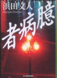 臆病者 ハルキ文庫