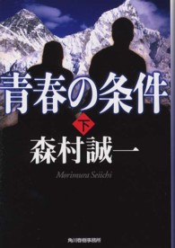 ハルキ文庫<br> 青春の条件〈下〉